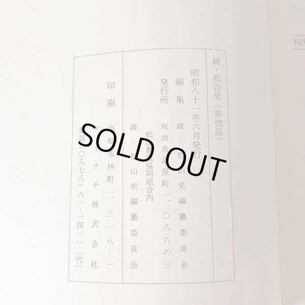 画像11: 綾・松山史 昭和61年 綾・松山史編纂委員会 アイニチ株式会社　 (11)