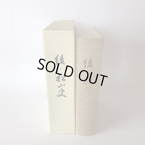 画像4: 綾・松山史 昭和61年 綾・松山史編纂委員会 アイニチ株式会社　 (4)