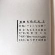 画像12: 新修高松市史 昭和39年 I〜III 3冊セット 高松市役所 高松市史編修室 (12)