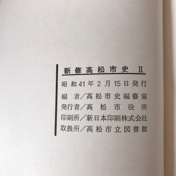 画像12: 新修高松市史 昭和39年 I〜III 3冊セット 高松市役所 高松市史編修室 (12)