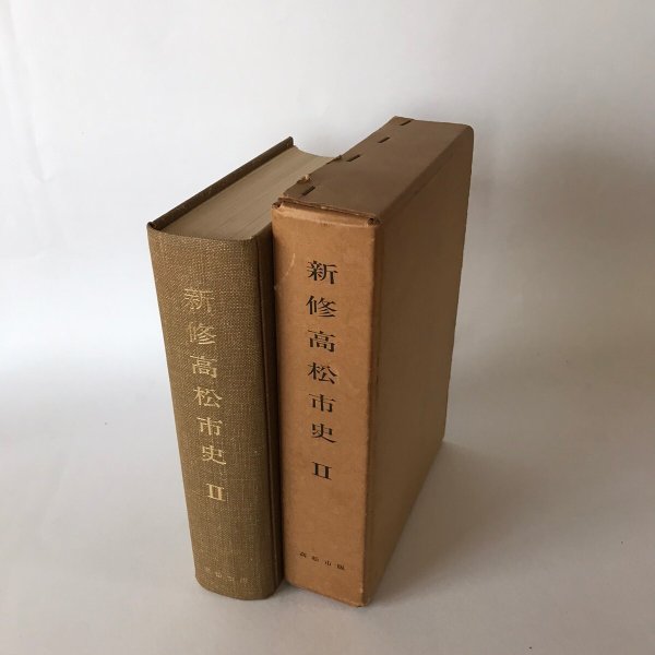 画像3: 新修高松市史 昭和39年 I〜III 3冊セット 高松市役所 高松市史編修室 (3)