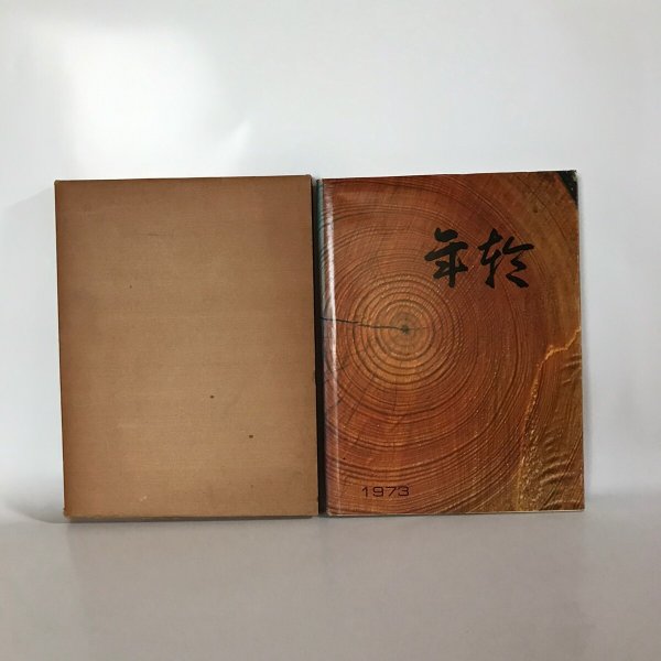 画像2: 年輪 香川県立高松高等学校80年沿革誌 栗谷美術館 玉翠会 1973年 (2)