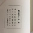 画像9: 藤澤東畡とその一族 塩江町教育委員会 マスプロ印刷 平成4年 (9)