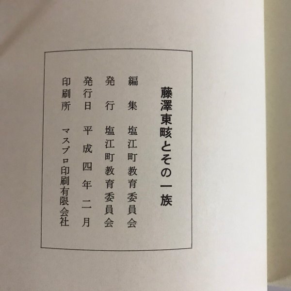 画像9: 藤澤東畡とその一族 塩江町教育委員会 マスプロ印刷 平成4年 (9)