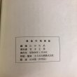 画像12: 屋島の塩業誌 山田竹系 青木正彦 昭和53年 (12)