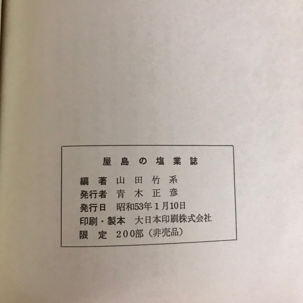 画像12: 屋島の塩業誌 山田竹系 青木正彦 昭和53年 (12)