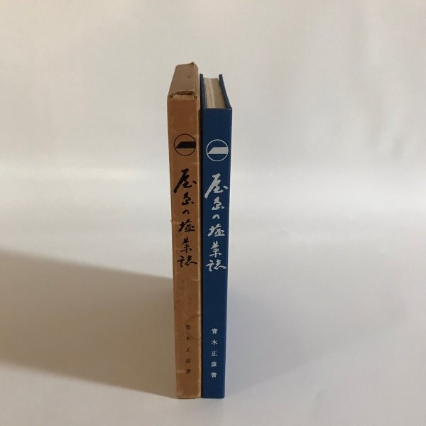 画像4: 屋島の塩業誌 山田竹系 青木正彦 昭和53年 (4)