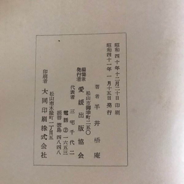 画像11: 影印 愛媛面影 半井梧庵 愛媛出版協会 昭和40年 (11)