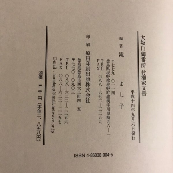 画像10: 大阪口御番所 村瀬家文書 滝よし子 平成14年 (10)