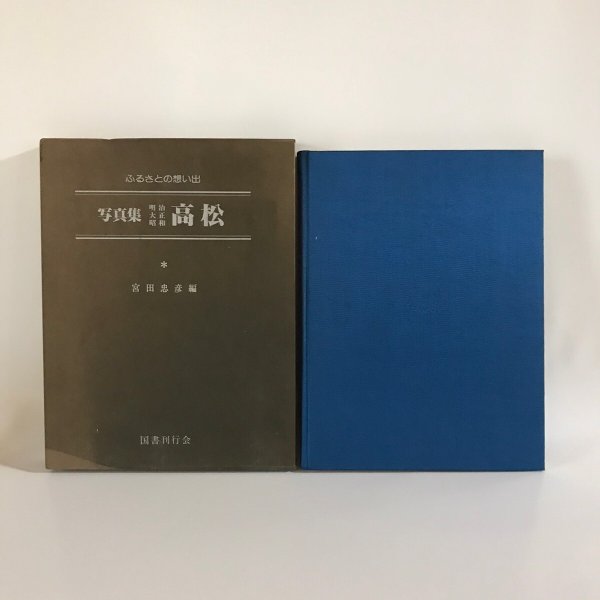 画像2: 写真集 明治 大正 昭和 高松 ふるさとの想い出 図書刊行会 宮田忠彦 昭和57年 (2)