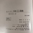 画像9: 写真集 明治 大正 昭和 高松 ふるさとの想い出 図書刊行会 宮田忠彦 昭和57年 (9)