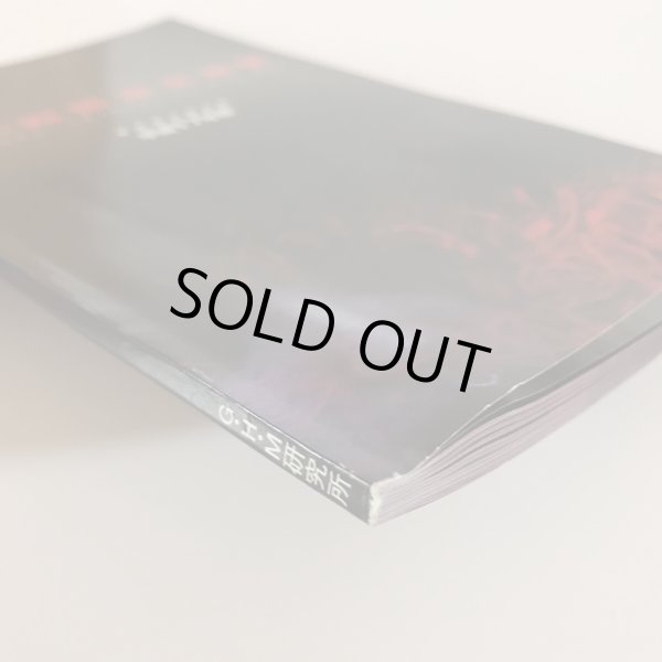 画像8: 中国・四国怨念地図 G・H・M研究所 株式会社コア・アンシエイツ 平成17年 (8)