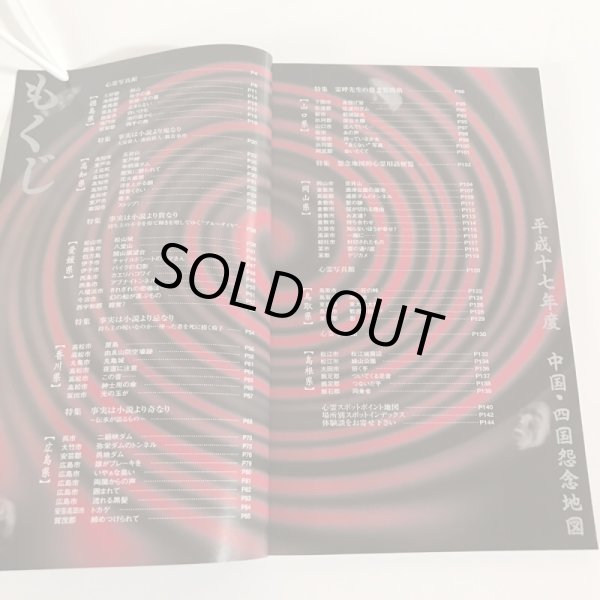 画像4: 中国・四国怨念地図 G・H・M研究所 株式会社コア・アンシエイツ 平成17年 (4)