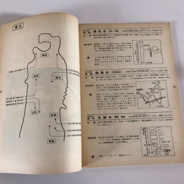 画像5: お寺の宿 ガイドブック with別冊 本願寺大阪産業道交会 本願寺出版協会 昭和47年 (5)