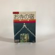 画像1: お寺の宿 ガイドブック with別冊 本願寺大阪産業道交会 本願寺出版協会 昭和47年 (1)