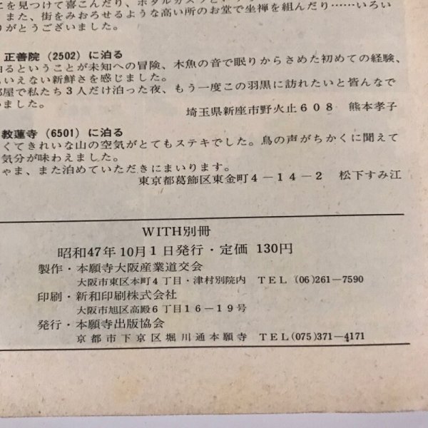 画像9: お寺の宿 ガイドブック with別冊 本願寺大阪産業道交会 本願寺出版協会 昭和47年 (9)