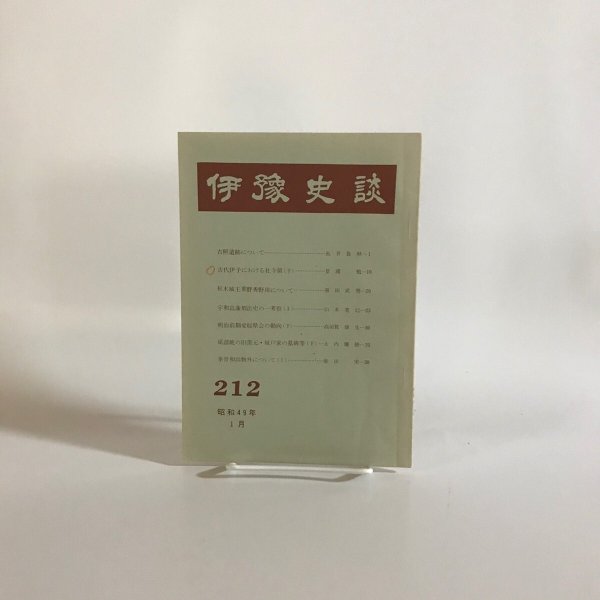 画像1: 伊予史談 第212号 伊藤義一 宮脇先 昭和49年 (1)