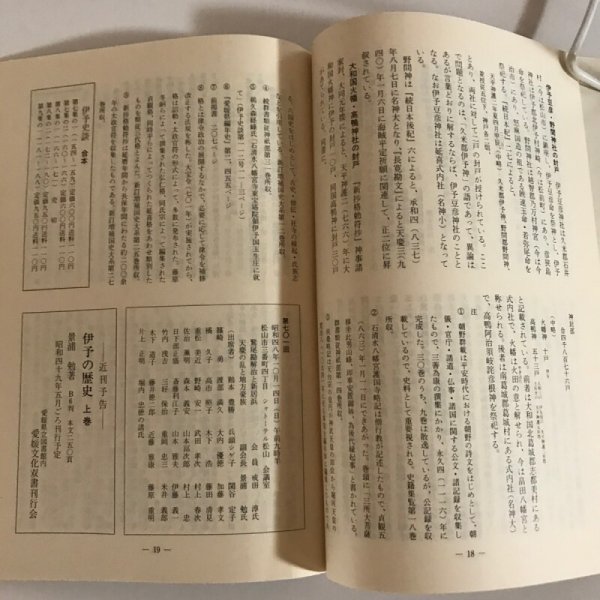 画像6: 伊予史談 第212号 伊藤義一 宮脇先 昭和49年 (6)