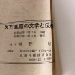 画像8: 久万高原の文学と伝承 神野昭 昭和52年 (8)