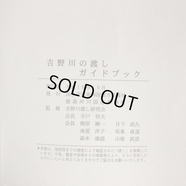 画像9: 吉野川の渡し ガイドブック 国土交通省四国地方整備局 吉野川渡し研究会 平成16年 (9)