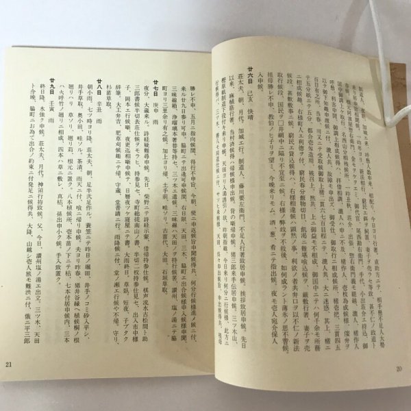 画像4: 天保庄屋日暦(上山村粟飯原文書) 稲飯幸生 徳島史学会 昭和47年 (4)