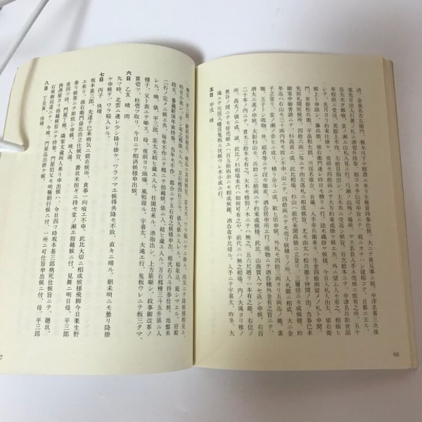 画像5: 天保庄屋日暦(上山村粟飯原文書) 稲飯幸生 徳島史学会 昭和47年 (5)