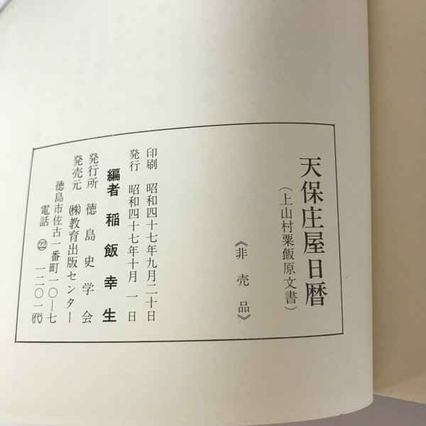 画像10: 天保庄屋日暦(上山村粟飯原文書) 稲飯幸生 徳島史学会 昭和47年 (10)