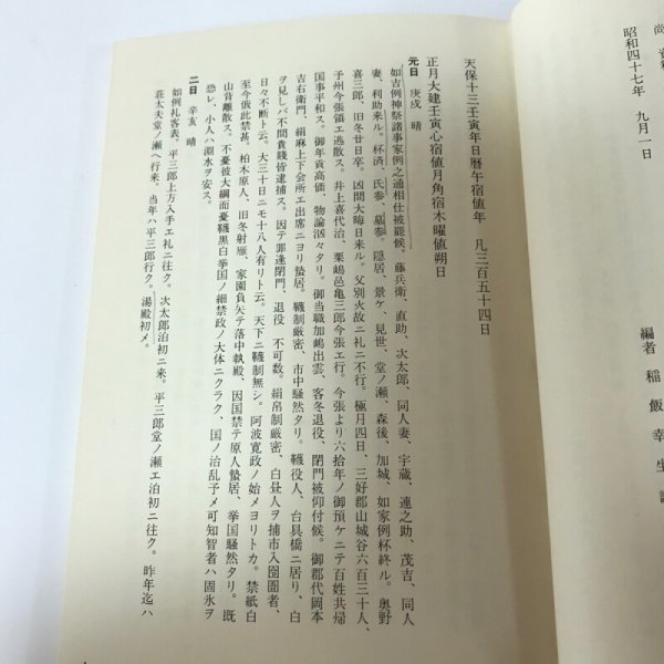 画像8: 天保庄屋日暦(上山村粟飯原文書) 稲飯幸生 徳島史学会 昭和47年 (8)