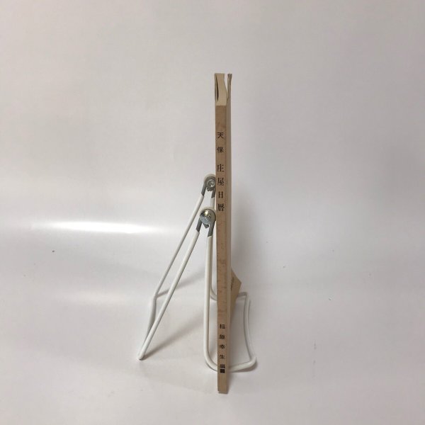 画像3: 天保庄屋日暦(上山村粟飯原文書) 稲飯幸生 徳島史学会 昭和47年 (3)