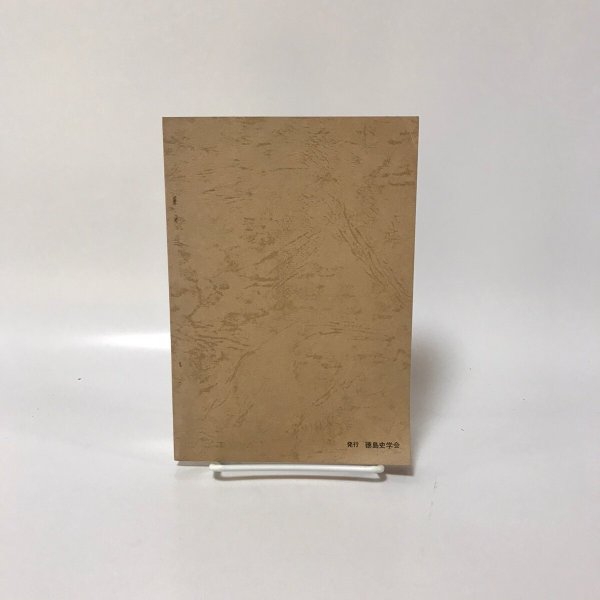 画像2: 天保庄屋日暦(上山村粟飯原文書) 稲飯幸生 徳島史学会 昭和47年 (2)