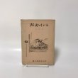 画像1: 阿波のすがた 改訂版 徳島県教育会 稲原幸雄 昭和26年 (1)