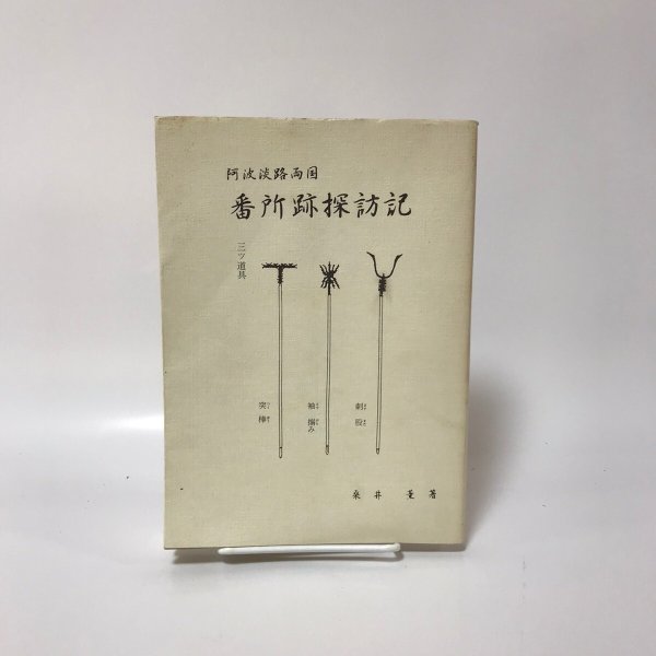 画像1: 阿波淡路両国 番所跡探訪記 桑井薫 平成8年 (1)