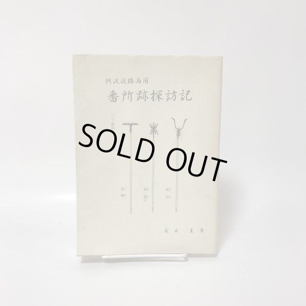 画像1: 阿波淡路両国 番所跡探訪記 桑井薫 平成8年 (1)