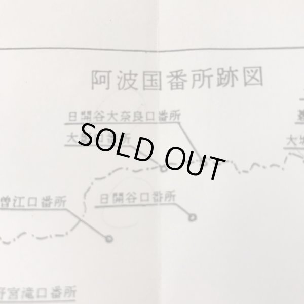 画像8: 阿波淡路両国 番所跡探訪記 桑井薫 平成8年 (8)