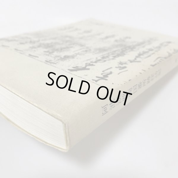 画像9: 阿波淡路両国 番所跡探訪記 桑井薫 平成8年 (9)