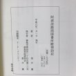 画像10: 阿波淡路両国 番所跡探訪記 桑井薫 平成8年 (10)