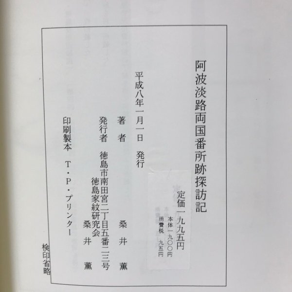 画像10: 阿波淡路両国 番所跡探訪記 桑井薫 平成8年 (10)