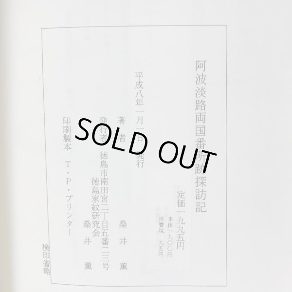 画像10: 阿波淡路両国 番所跡探訪記 桑井薫 平成8年 (10)