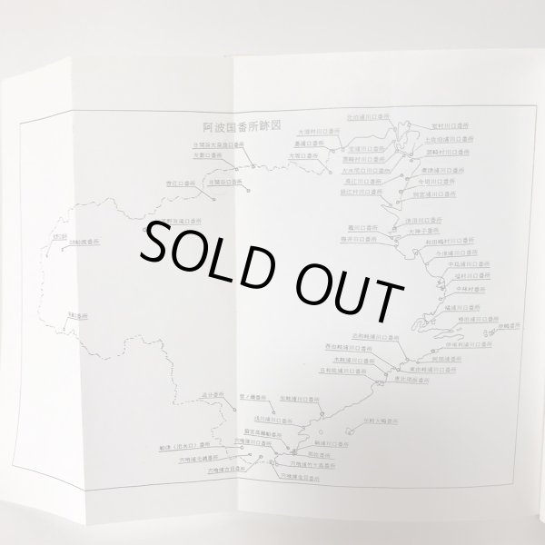 画像6: 阿波淡路両国 番所跡探訪記 桑井薫 平成8年 (6)