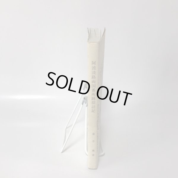 画像3: 阿波淡路両国 番所跡探訪記 桑井薫 平成8年 (3)