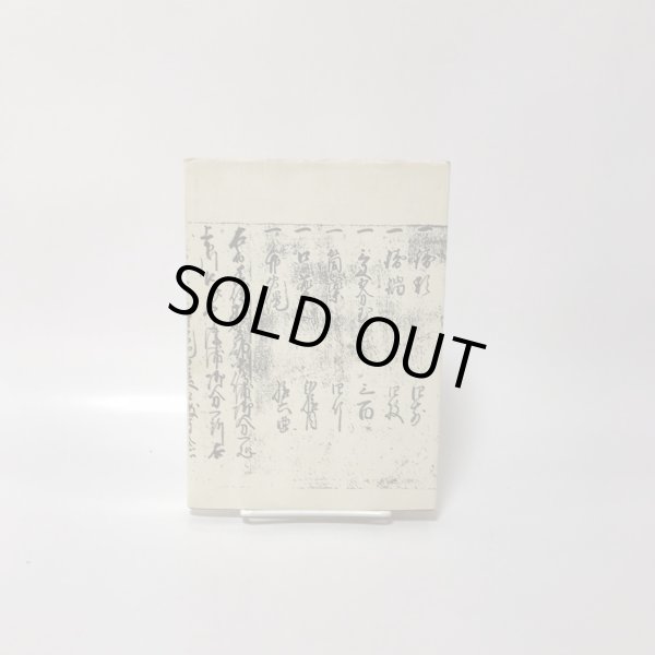 画像2: 阿波淡路両国 番所跡探訪記 桑井薫 平成8年 (2)