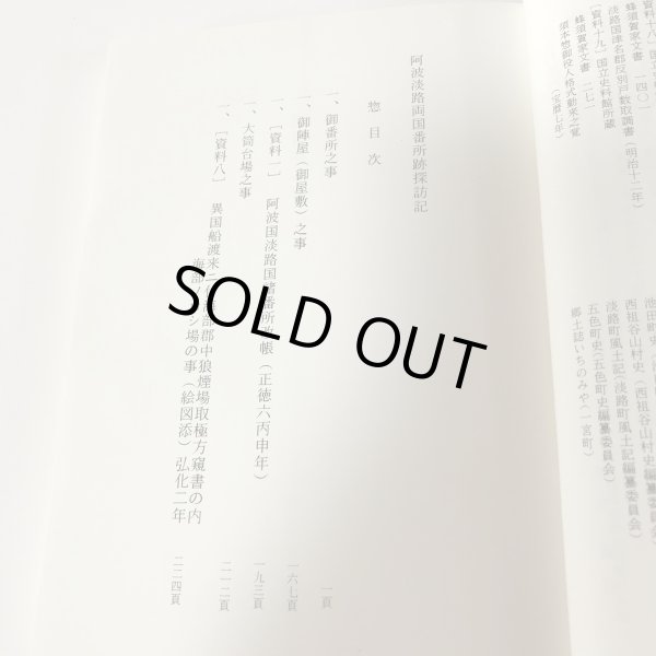 画像4: 阿波淡路両国 番所跡探訪記 桑井薫 平成8年 (4)