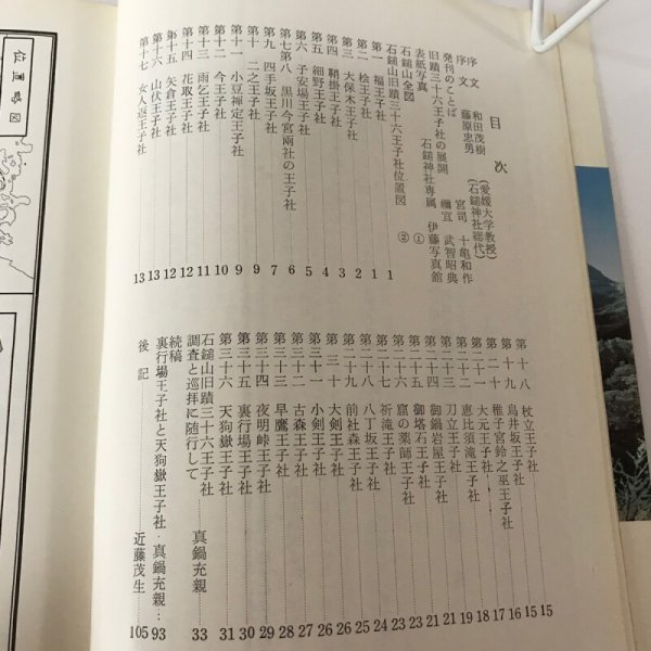 画像4: 石鎚山 旧跡三十六王子社 十亀和作 石鎚神社 昭和47年 (4)