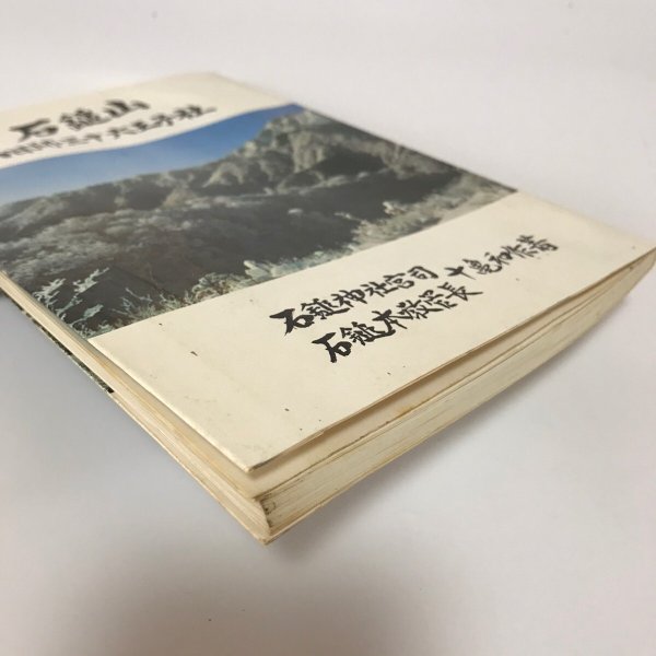画像9: 石鎚山 旧跡三十六王子社 十亀和作 石鎚神社 昭和47年 (9)