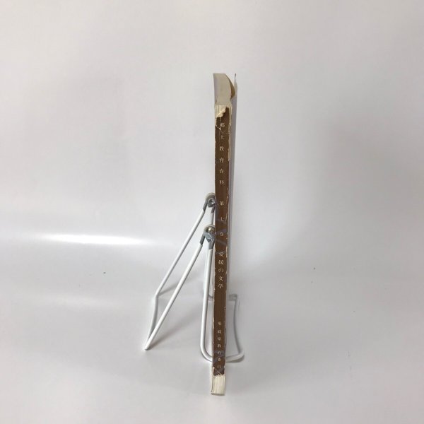 画像3: 郷土教育資料 第7巻 愛媛の文学 愛媛県教育委員会 内山直 昭和41年 (3)