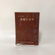画像1: 郷土教育資料 第7巻 愛媛の文学 愛媛県教育委員会 内山直 昭和41年 (1)