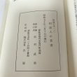 画像8: 阿波人の著書 阿波の本（一）岩村武勇 昭和50年 (8)