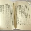 画像5: 思えば遠く－ 国語教師三十八年 河村義次郎 にいおか印刷 平成11年 (5)