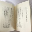 画像7: 思えば遠く－ 国語教師三十八年 河村義次郎 にいおか印刷 平成11年 (7)