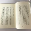 画像6: 思えば遠く－ 国語教師三十八年 河村義次郎 にいおか印刷 平成11年 (6)